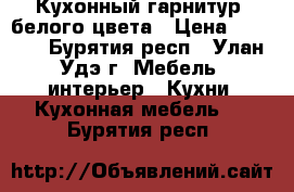 Кухонный гарнитур ,белого цвета › Цена ­ 6 000 - Бурятия респ., Улан-Удэ г. Мебель, интерьер » Кухни. Кухонная мебель   . Бурятия респ.